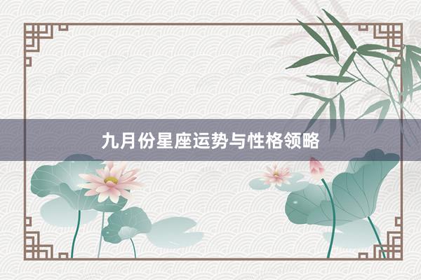 九月份星座运势与性格领略
