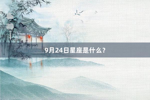 9月24日星座是什么?