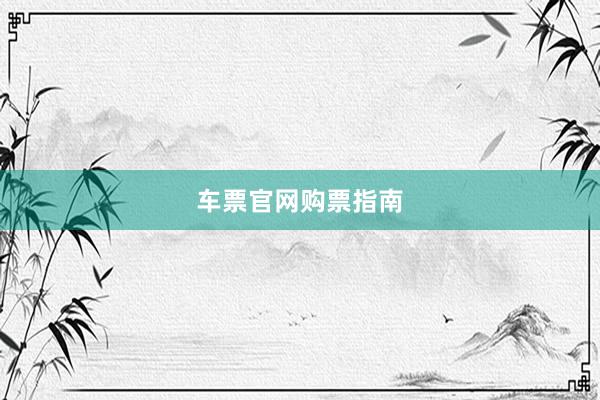 车票官网购票指南