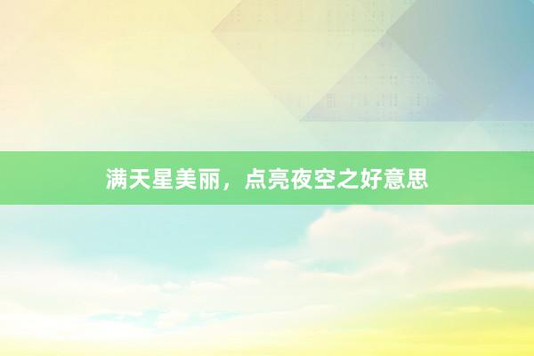 满天星美丽,点亮夜空之好意思