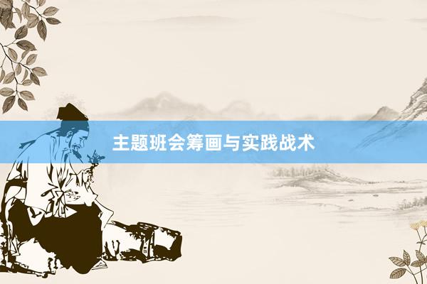 主题班会筹画与实践战术