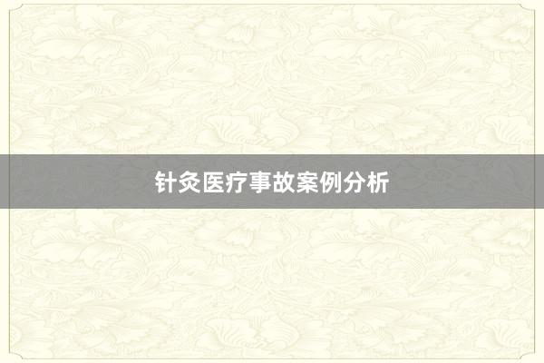 针灸医疗事故案例分析