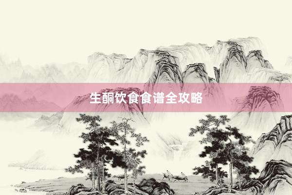 生酮饮食食谱全攻略